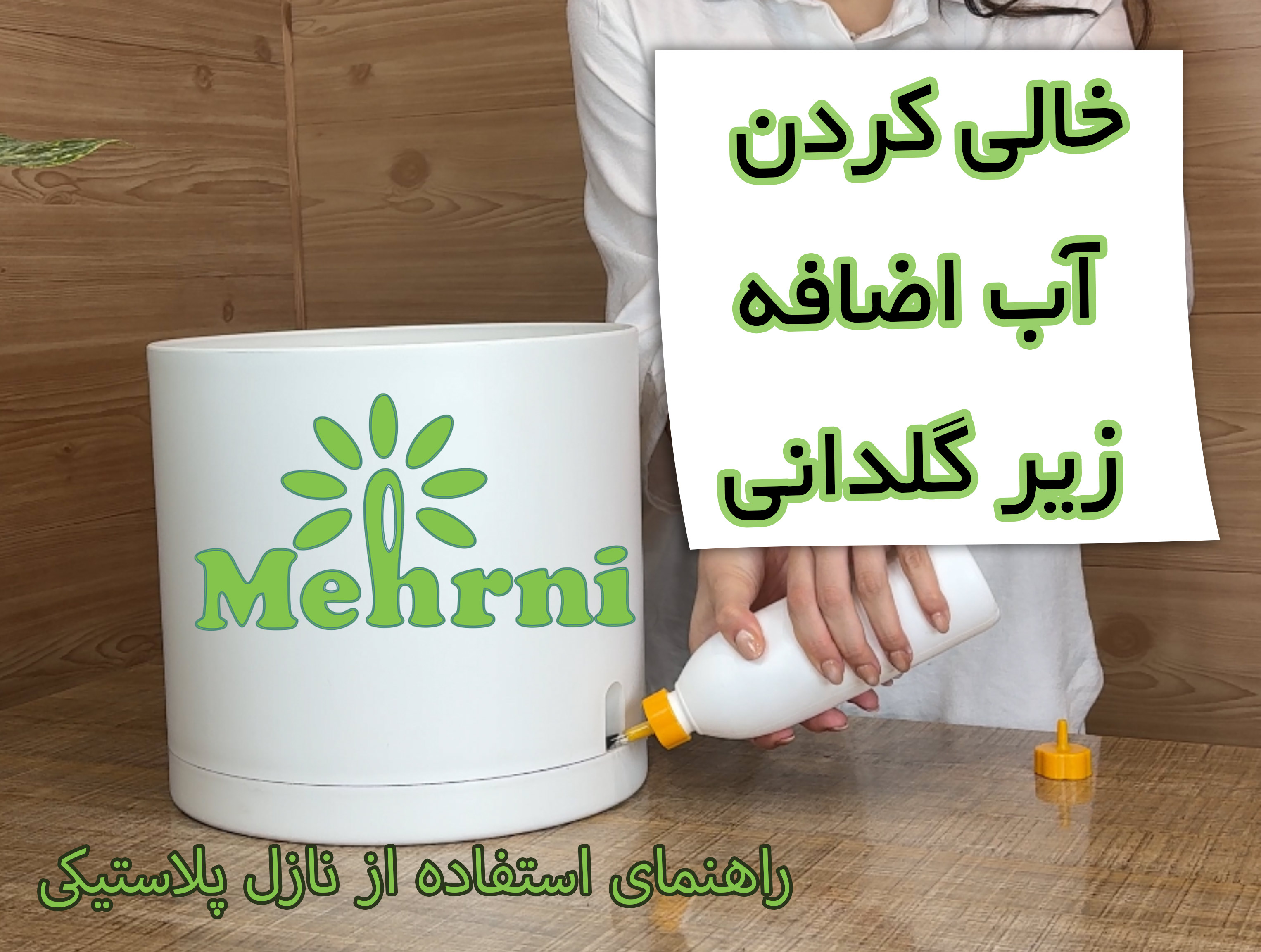 خارج کردن اب اضافه از زیرگلدانی